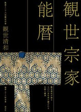 画像をギャラリービューアに読み込む, ＃観世　清和　監修 ＃観世宗家能暦 ｶﾝｾﾞｷﾖｶｽﾞ :9784473044082
