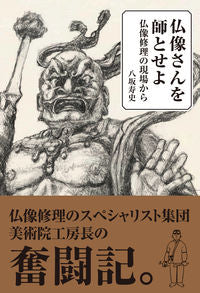 ＃八坂　寿史　著 ＃仏像さんを師とせよ　仏像修理の現場から ﾔｻｶﾋｻｼ :9784473044099