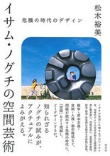 画像をギャラリービューアに読み込む, ＃松木　裕美　著 ＃イサム・ノグチの空間芸術 ﾏﾂｷﾞﾋﾛﾐ :9784473044228
