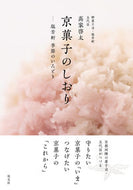 ＃高家 啓太 ＃京菓子のしおり : タカヤケイタ : Kyoto sweets bookmark : Takayakeita : 9784473044303