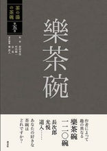 画像をギャラリービューアに読み込む, ＃赤沼　多佳　他監修 ＃樂茶碗 ｱｶﾇﾏﾀｶ :9784473044358
