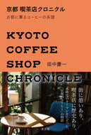 #田中慶一 #京都喫茶店クロニクル