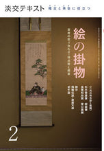 画像をギャラリービューアに読み込む, ＃稽古と茶会に役立つ絵の掛物　　　２ :9784473044426
