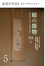 画像をギャラリービューアに読み込む, ＃稽古と茶会に役立つ絵の掛物　　　５ :9784473044457
