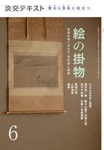 画像をギャラリービューアに読み込む, ＃稽古と茶会に役立つ絵の掛物　　　６ :9784473044464
