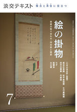 画像をギャラリービューアに読み込む, ＃稽古と茶会に役立つ絵の掛物　　　７ :9784473044471
