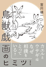 画像をギャラリービューアに読み込む, ＃宮川　禎一　著 ＃鳥獣戯画のヒミツ ﾐﾔｶﾜﾃｲｲﾁ :9784473044570
