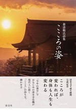 画像をギャラリービューアに読み込む, ＃森清範法話集　こころの姿 :9784473044778
