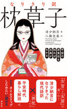 Load image into Gallery viewer, ＃清少納言　著 ＃なりきり訳　枕草子 ｾｲｼﾖｳﾅｺﾞﾝ :9784473044808
