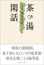 画像をギャラリービューアに読み込む, ＃茶の湯閑話 :9784473044860
