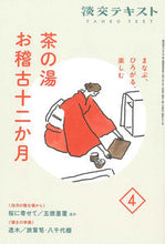 Load image into Gallery viewer, #淡交社 #茶の湯お稽古十二か月４ :9784473045041

