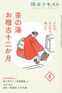 #淡交社 #茶の湯お稽古十二か月４ :9784473045041