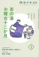 #淡交社 #茶の湯お稽古十二か月５ :9784473045058