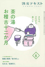画像をギャラリービューアに読み込む, #淡交社 #茶の湯お稽古十二か月６ :9784473045065
