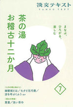 画像をギャラリービューアに読み込む, #淡交社 #茶の湯お稽古十二か月７ :9784473045072
