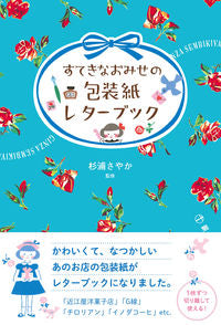 #SupervisedbySayakaSugiura #WrappingPaperLetterBookOfWonderfulShops