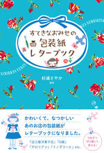 画像をギャラリービューアに読み込む, ＃すてきなおみせの包装紙レターブック : 9784473100221
