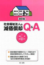 画像をギャラリービューアに読み込む, ＃宮内　忍　著 ＃社会福祉法人の減価償却Ｑ＆Ａ　改訂版 ﾐﾔｳﾁｼﾉﾌﾞ :9784474033207
