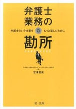 画像をギャラリービューアに読み込む, ＃官澤　里美　著 ＃弁護士業務の勘所～弁護士という仕事をもっ ｶﾝｻﾞﾜｻﾄﾐ :9784474033610
