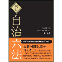 画像をギャラリービューアに読み込む, ＃自治法規実務研究会 ＃平２８　現行　自治六法　全２巻 ｼﾞﾁﾎｳｷｼﾞﾂﾑｹﾝｷﾕｳｶｲ :9784474054158

