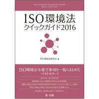 画像をギャラリービューアに読み込む, ＃ＩＳＯ環境法研究会 ＃’１６　ＩＳＯ環境法クイックガイド ｱｲｴｽｵ-ｶﾝｷﾖｳﾎｳ :9784474054592
