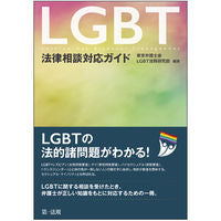 画像をギャラリービューアに読み込む, ＃ＬＧＢＴ法律相談対応ガイド :9784474056701
