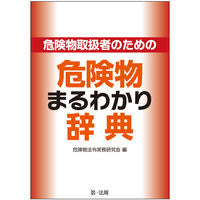 画像をギャラリービューアに読み込む, ＃危険物法令実務研究会 ＃危険物取扱者のための危険物まるわかり辞典 ｷｹﾝﾌﾞﾂﾎｳﾚｲｼﾞﾂﾑ :9784474057081
