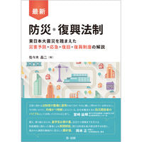 画像をギャラリービューアに読み込む, ＃最新　防災・復興法制　東日本大震災を踏ま :9784474057586
