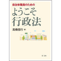 画像をギャラリービューアに読み込む, ＃自治体職員のためのようこそ行政法 :9784474057746
