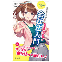 #小林章博 #ＬａｗＬゆいの会社法役員・資金・組織編 :9784474078161