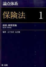 画像をギャラリービューアに読み込む, ＃山下　友信　編著 ＃総則、損害保険【第１条～第３６条】 ﾔﾏｼﾀﾄﾓﾉﾌﾞ :9784474103153
