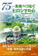 画像をギャラリービューアに読み込む, ＃７５－未来へつなぐヒロシマの心 :9784476062427
