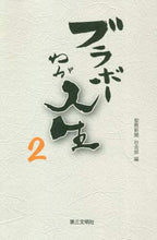 Load image into Gallery viewer, 聖教新聞社会部 / ブラボーわが人生２
