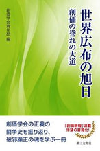 画像をギャラリービューアに読み込む, ＃世界広布の旭日 :9784476062489
