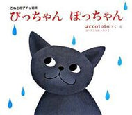 #ａｃｃｏｔｏｔｏ #ぴっちゃんぽっちゃん :9784477019451