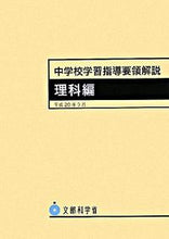 画像をギャラリービューアに読み込む, ＃中学校学習指導要領解説　理科編 :9784477019796
