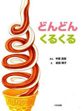 画像をギャラリービューアに読み込む, ＃中尾　昌稔　ぶん ＃どんどんくるくる ﾅｶｵﾏｻﾄｼ :9784477028156
