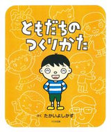 #たかいよしかず #ともだちのつくりかた :9784477030326