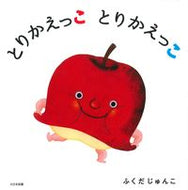 #ふくだじゅんこ #とりかえっことりかえっこ :9784477030401