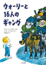 画像をギャラリービューアに読み込む, ＃Ｒ．ケネディ　ぶん ＃ウォーリーと１６人のギャング ｹﾈﾃﾞｲﾘﾁﾔ-ﾄﾞR :9784477030449
