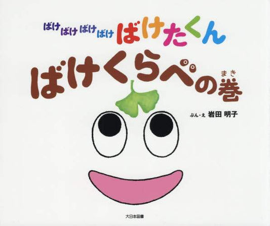 岩田明子ぶん・え / ばけばけばけばけばけたくんばけくらべの :9784477030777