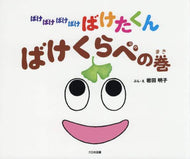 岩田明子ぶん・え / ばけばけばけばけばけたくんばけくらべの :9784477030777