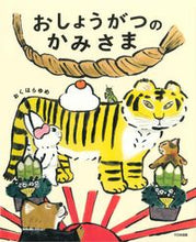 画像をギャラリービューアに読み込む, #おくはらゆめ #おしょうがつのかみさま :9784477033488
