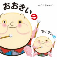 画像をギャラリービューアに読み込む, ＃ふくだ　じゅんこ ＃おおきいのちいさいの ﾌｸﾀﾞｼﾞﾕﾝｺ :9784477033686
