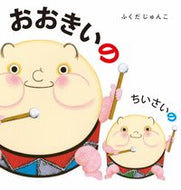 #ふくだじゅんこ #おおきいのちいさいの