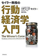 画像をギャラリービューアに読み込む, ＃R.セイラー ＃セイラー教授の行動経済学入門 ｾｲﾗ-ﾘﾁﾔ-ﾄﾞR :9784478002636
