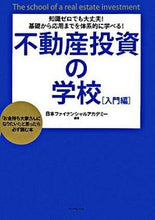 画像をギャラリービューアに読み込む, ＃日本ファイナンシャル ＃不動産投資の学校　入門編 ﾆﾎﾝﾌｱｲﾅﾝｼﾔﾙｱｶﾃﾞﾐ- :9784478002902
