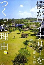 画像をギャラリービューアに読み込む, #落希一郎 #僕がワイナリーをつくった理由
