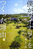#落希一郎 #僕がワイナリーをつくった理由
