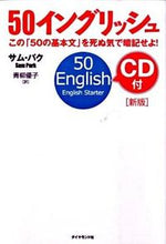 画像をギャラリービューアに読み込む, ＃サム　パク　著 ＃５０イングリッシュ　新版　ＣＤ付 ｻﾑﾊﾟｸ :9784478004258
